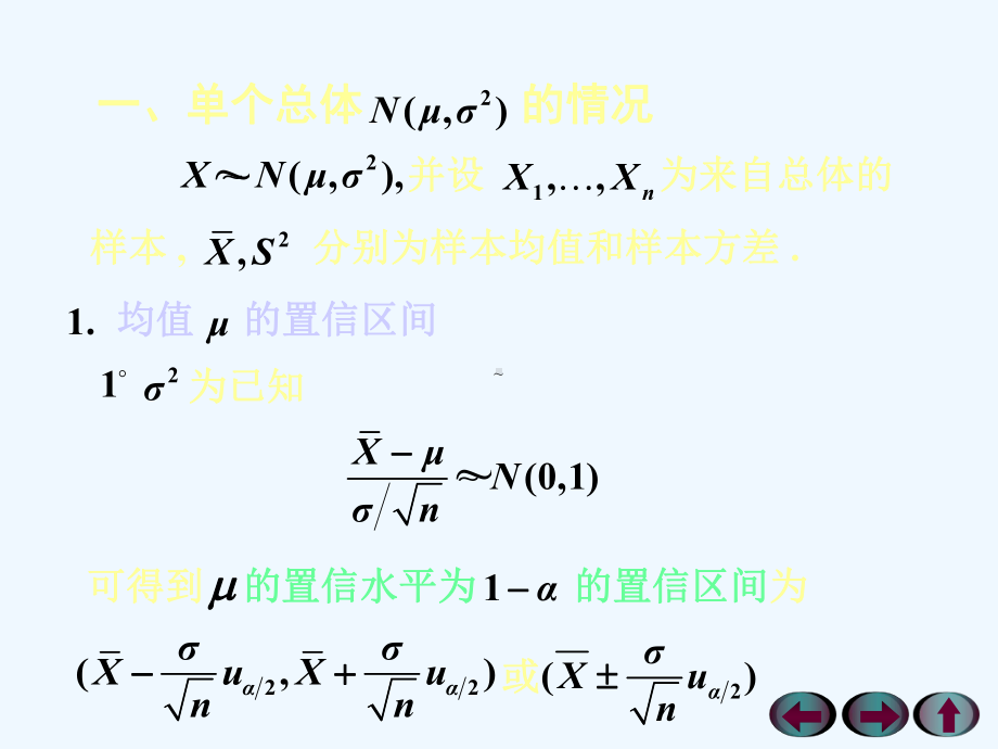 概率75正态总体均值与方差的区间估计课件.ppt_第2页