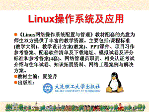 项目2RHEL5图形与字符界面使用基础课件.ppt