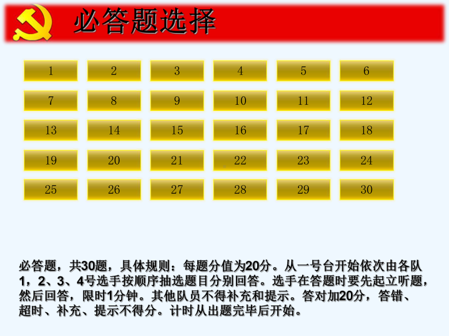 知识竞赛中可抽选题号课件.ppt_第1页