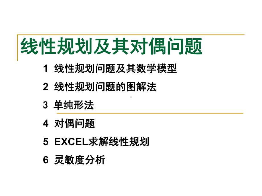 线性规划及其对偶问题-课件.ppt_第1页