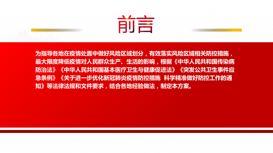 2022《新冠肺炎疫情风险区划定及管控方案》全文学习PPT课件（带内容）.pptx_第2页