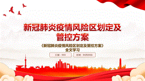 2022《新冠肺炎疫情风险区划定及管控方案》全文学习PPT课件（带内容）.pptx