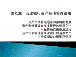 商业银行经营学第九章商业银行资产负债管理策略课件.ppt