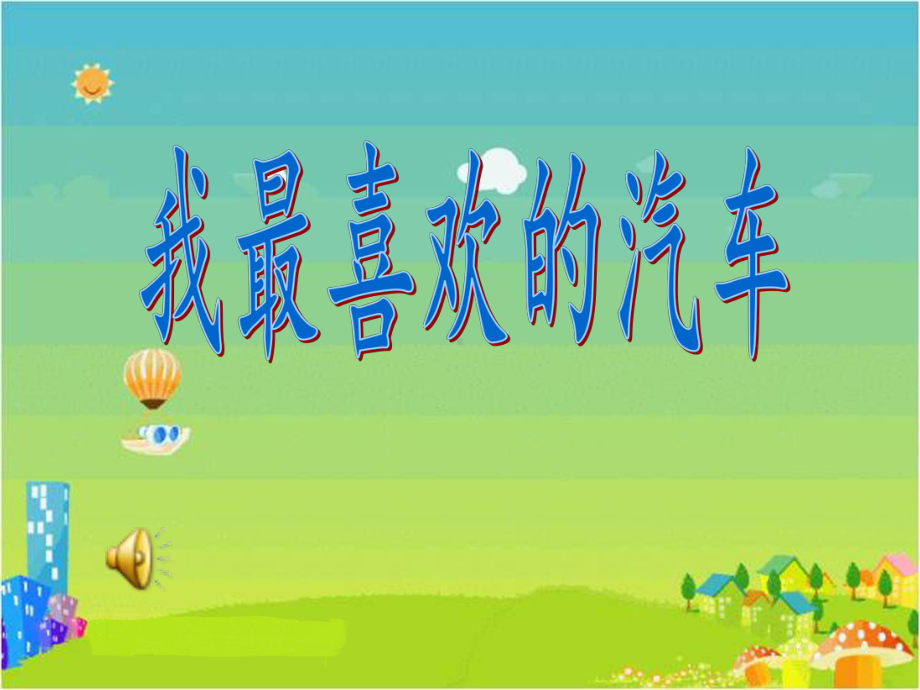 我最喜欢的汽车课件.ppt_第1页