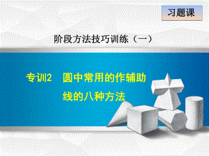 人教版九年级数学上册阶段方法技巧训练：专训2-圆中常用的作辅助线的八种方法课件.ppt