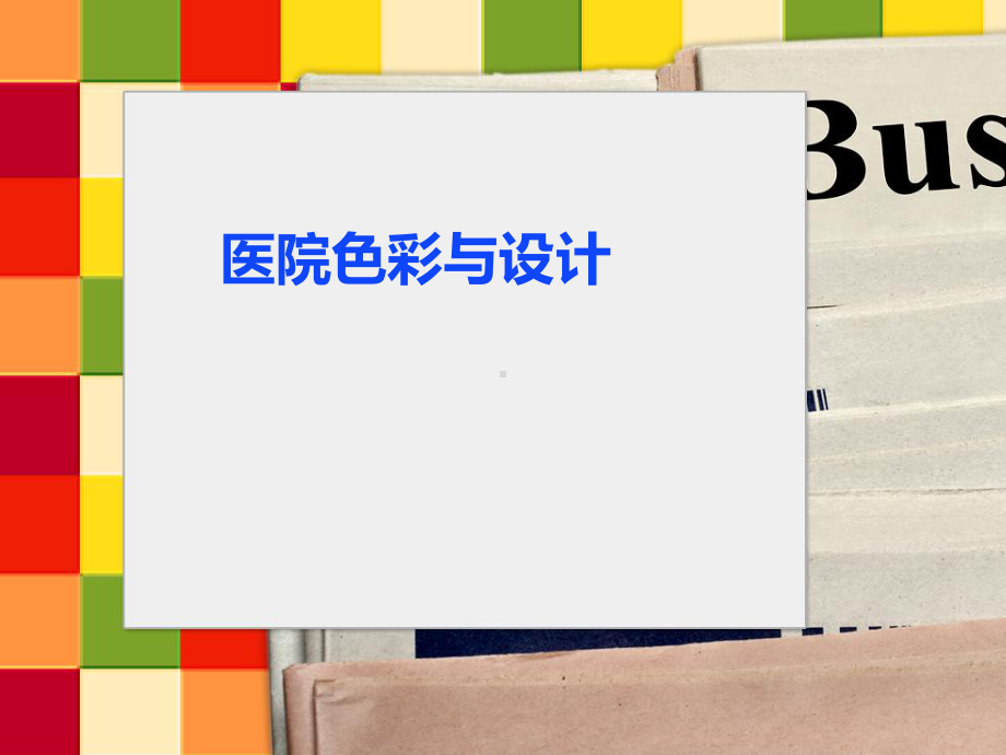 医院色彩与设计课件.ppt_第1页