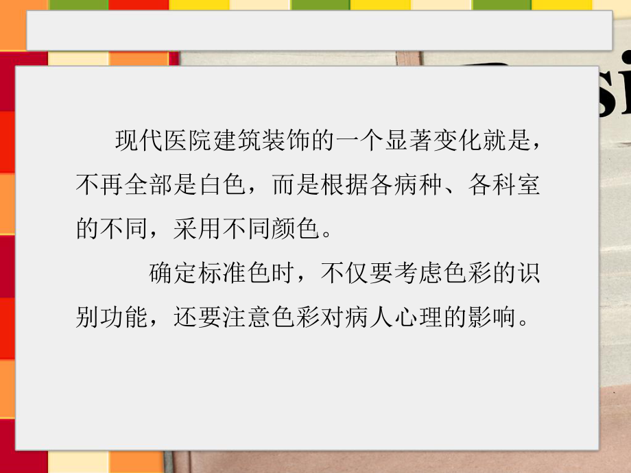 医院色彩与设计课件.ppt_第3页