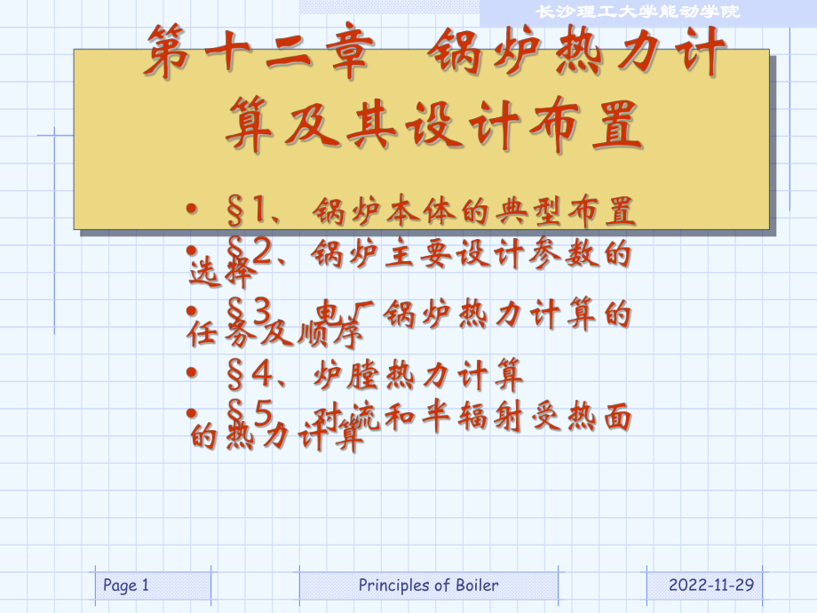 锅炉原理12锅炉热力计算及其设计布置课件.ppt_第1页