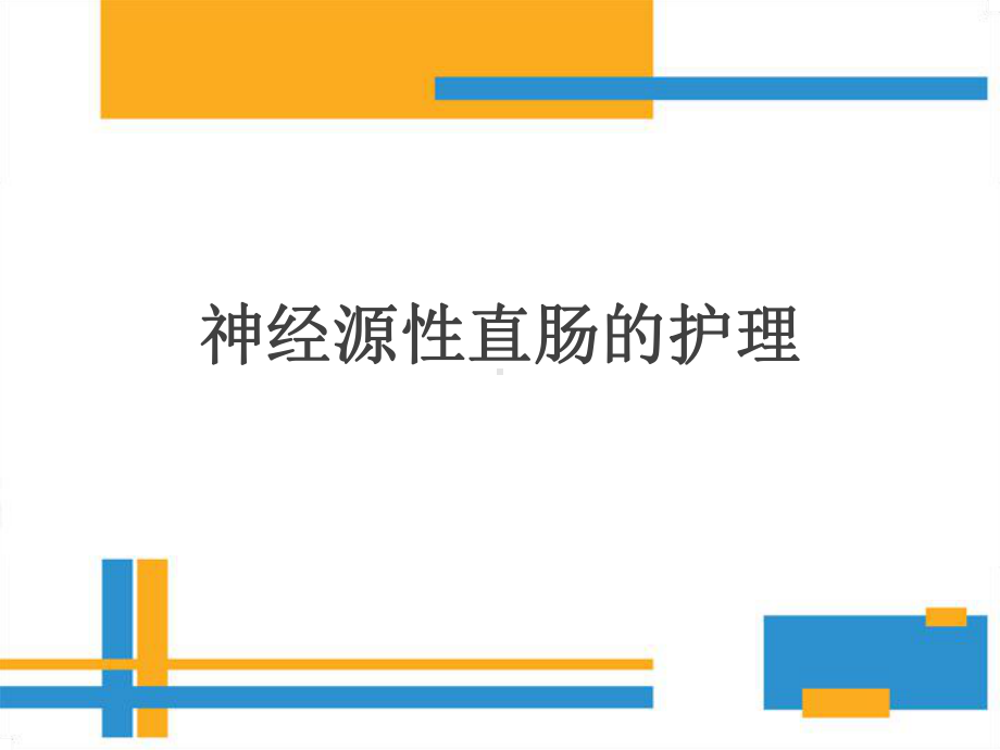 完整版神经源性肠的护理课件.pptx_第1页