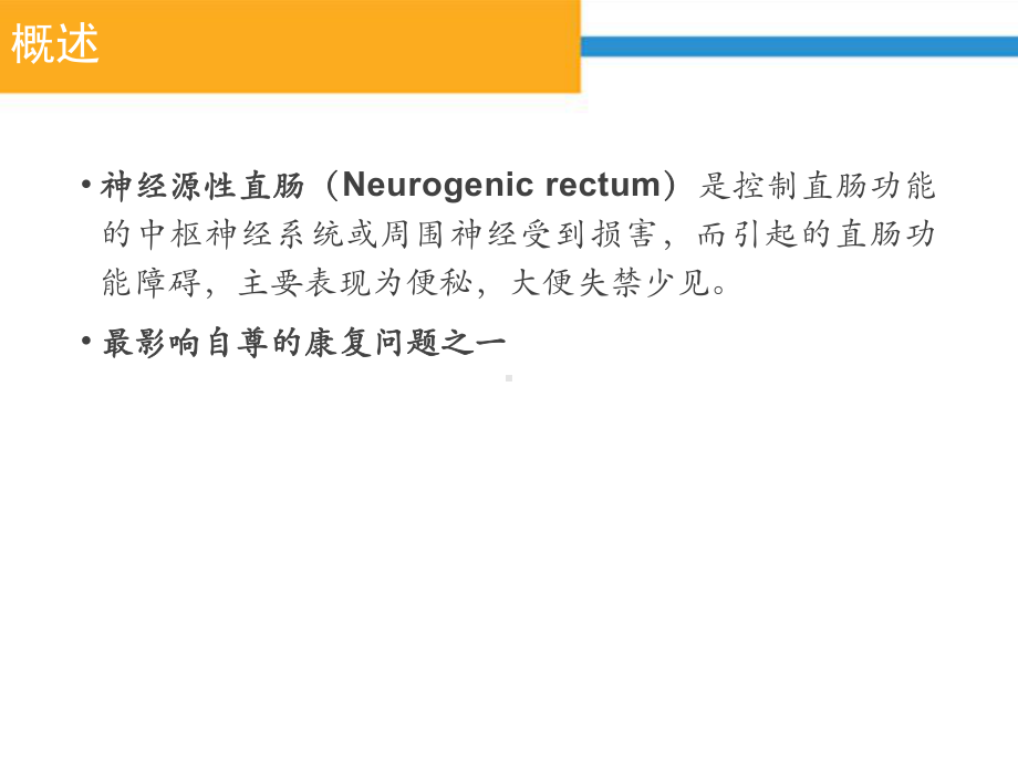 完整版神经源性肠的护理课件.pptx_第2页