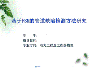 基于FSM的管道缺陷检测方法研究课件.ppt