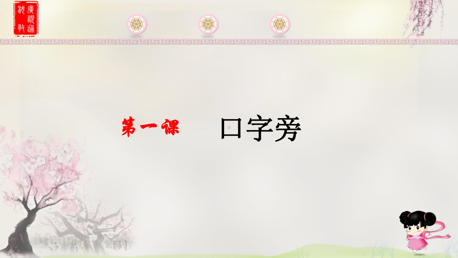 第一课口字旁课件.ppt_第1页