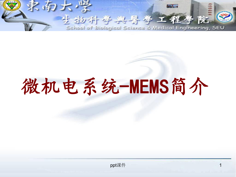 微机电系统-MEMS简介课件.ppt_第1页