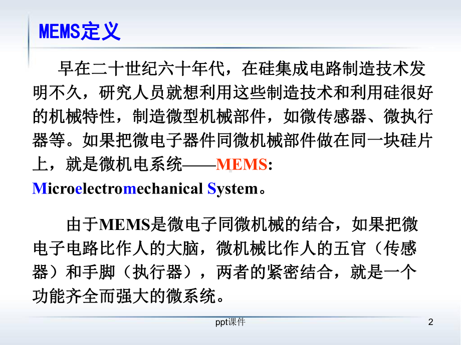 微机电系统-MEMS简介课件.ppt_第2页