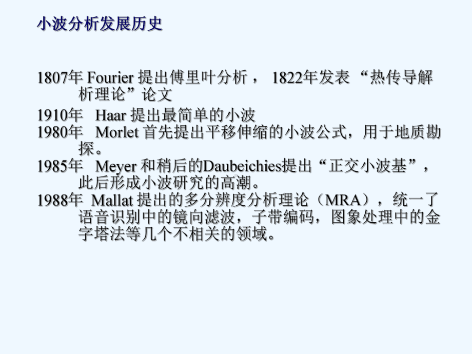 小波变换发展和应用课件.ppt_第1页