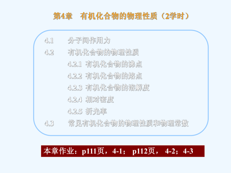 有机化学4-有机化合物的物理性质课件.ppt_第1页