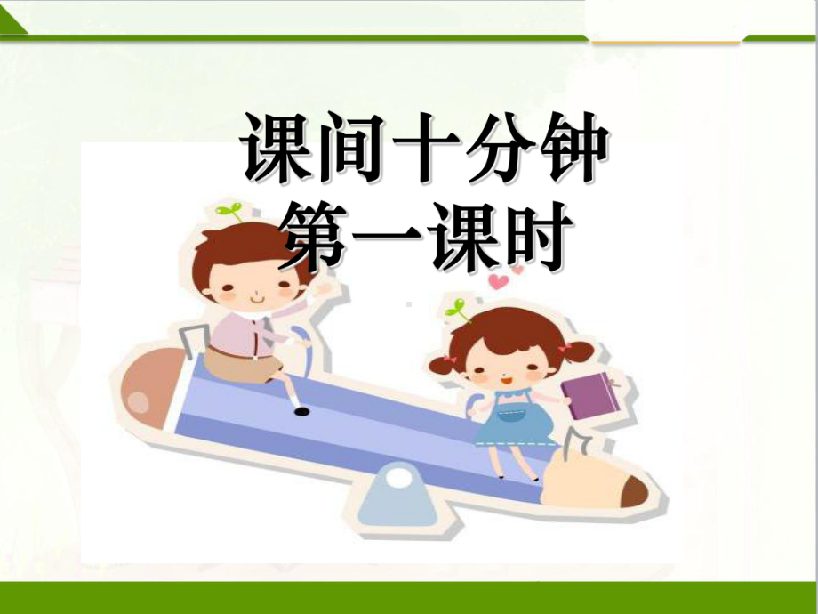 课间十分钟第一课时课件.ppt_第1页