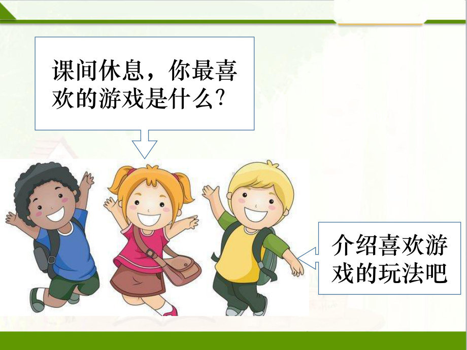 课间十分钟第一课时课件.ppt_第2页