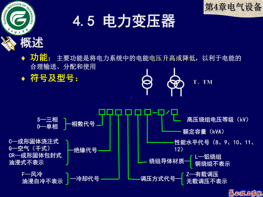 供配电系统-徐滤非-第4章电气设备教学B新课件.ppt_第1页