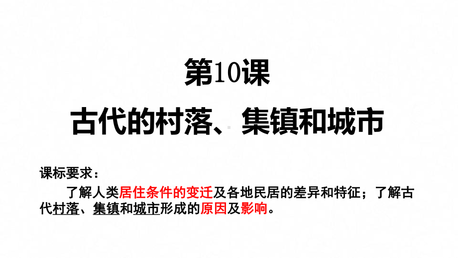 人教统编版-古代的村落、集镇和城市-课件完美版1.pptx_第2页