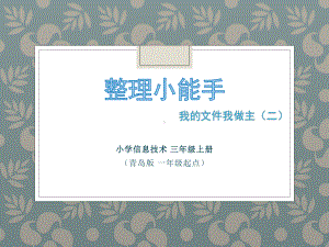 青岛版小学信息技术三年级上册《我的文件我做主(二)》课件.pptx