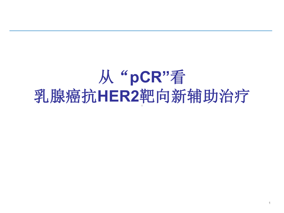 赫赛汀新辅助研究进展-解说词演示教学课件.ppt_第1页