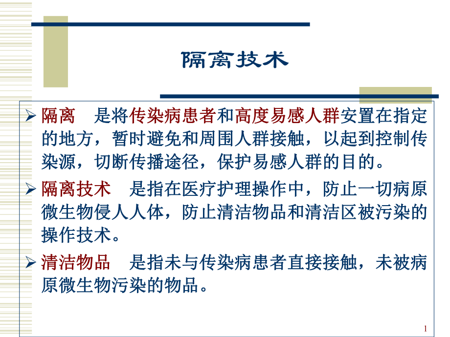 隔离技术讲解课件.ppt_第1页