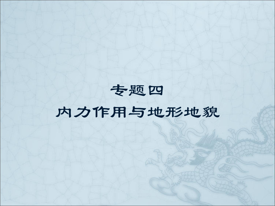 二轮复习内力作用与地形地貌课件.ppt_第1页