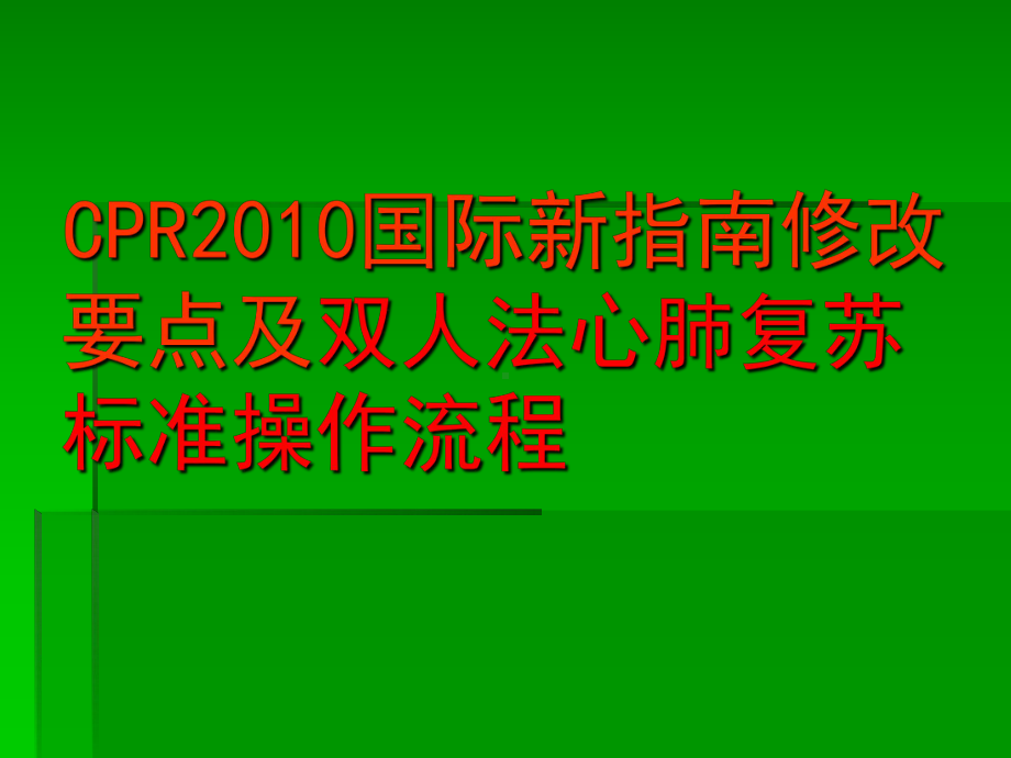 心肺复苏指南··课件.ppt_第1页