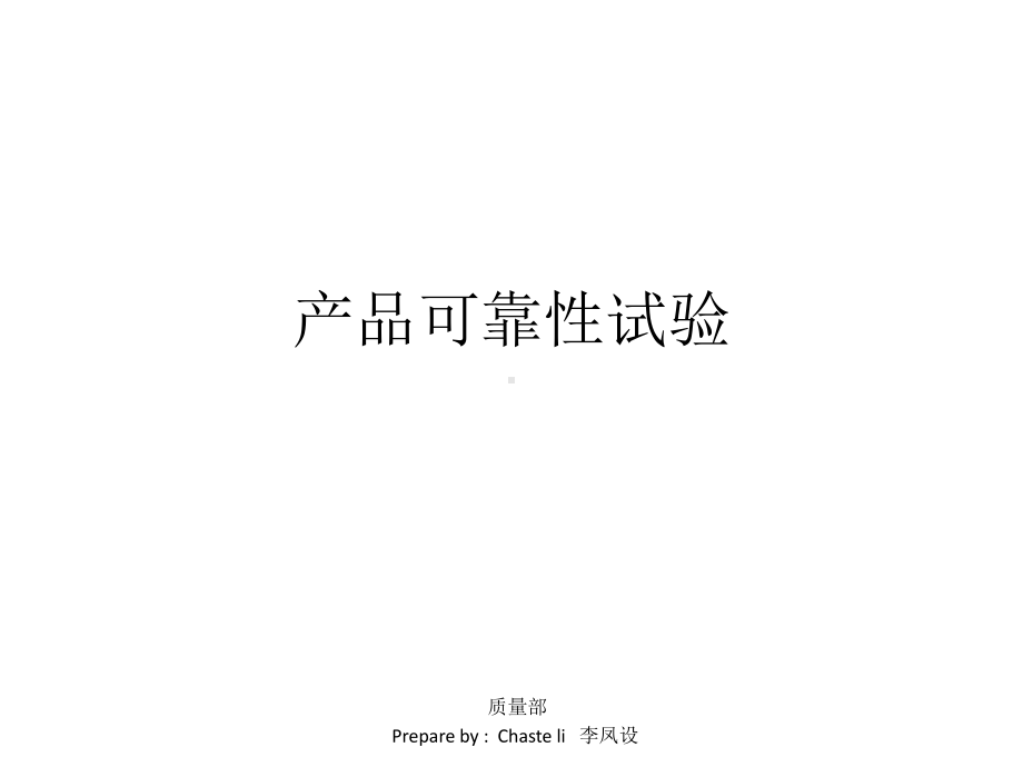 产品可靠性试验概述课件.ppt_第1页