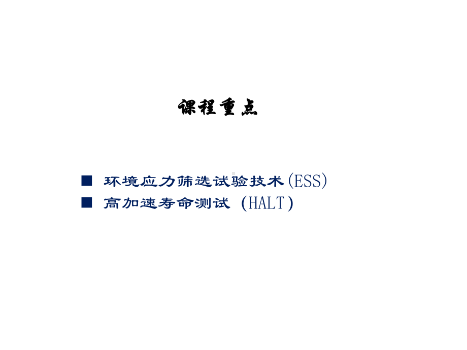 产品可靠性试验概述课件.ppt_第2页