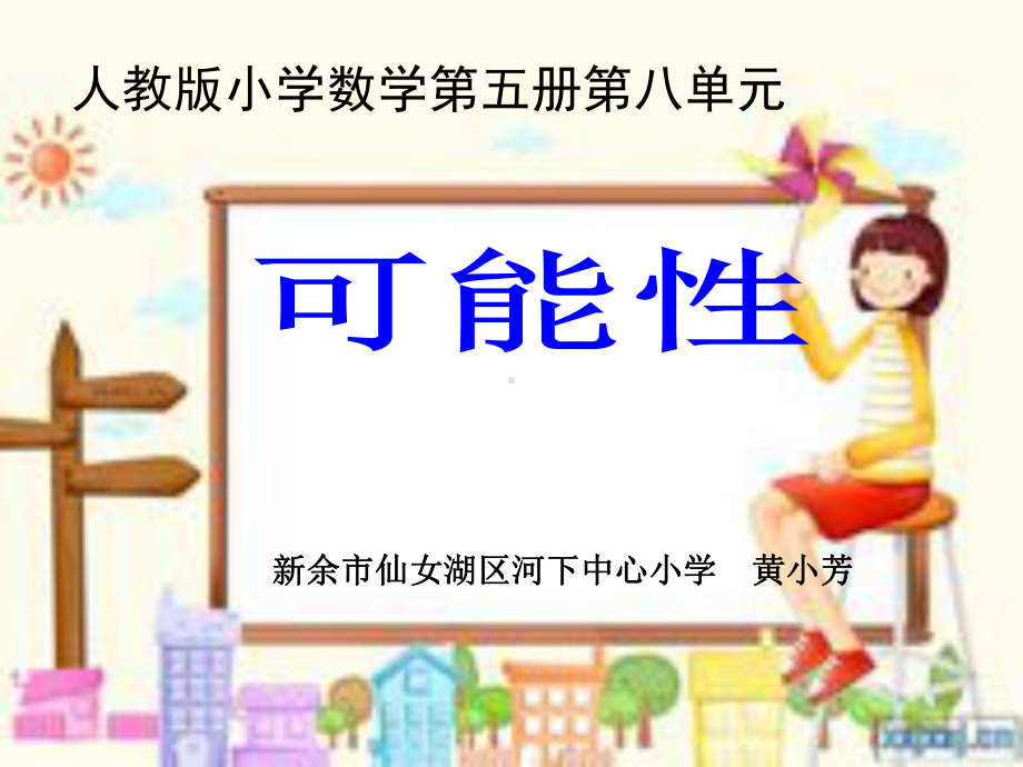 人教版小学三年级数学《可能性》课件.ppt_第1页