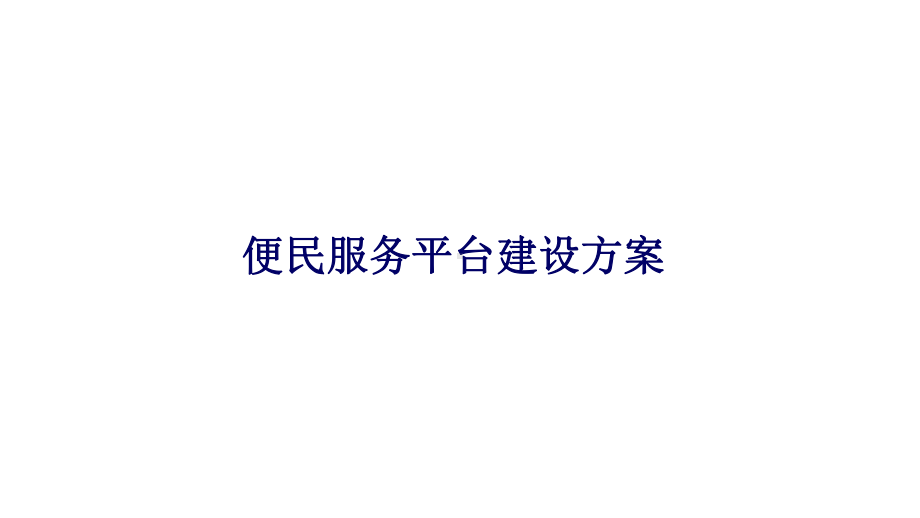 便民服务平台建设方案.ppt_第1页