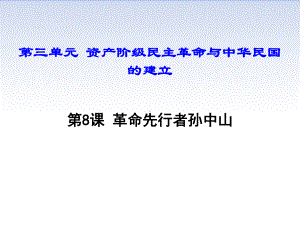 部编人教版八年级历史上册《第三单元-资产阶级民主革命与中华民国的建立》教学课件.ppt