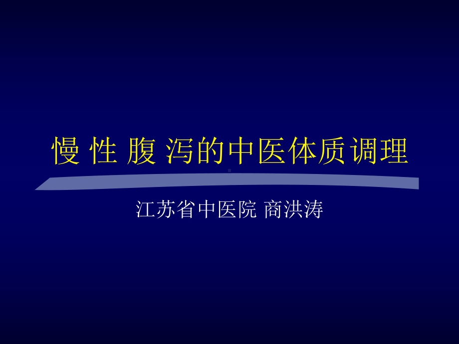 慢性腹泻-中西医结合学会课件.ppt_第1页