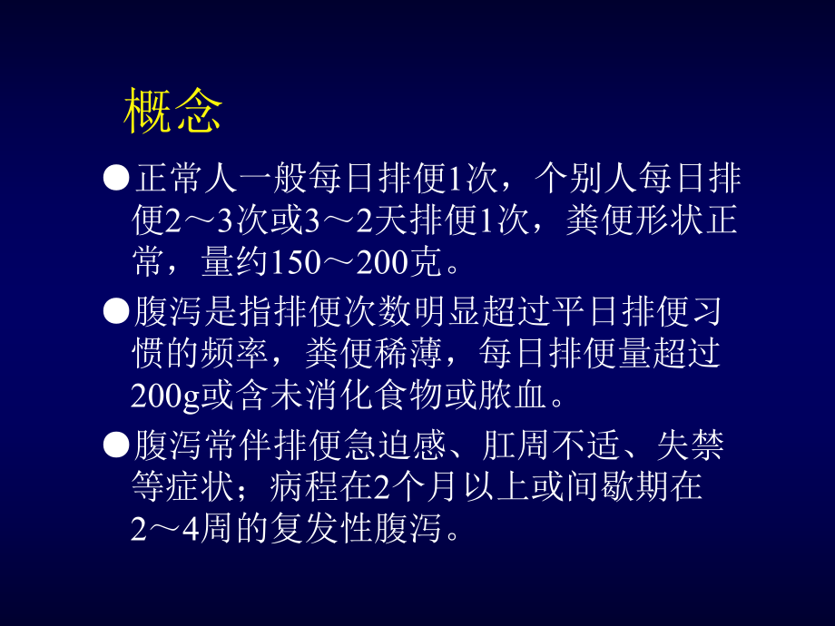 慢性腹泻-中西医结合学会课件.ppt_第3页