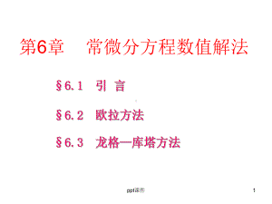 微分方程数值解法课件.ppt