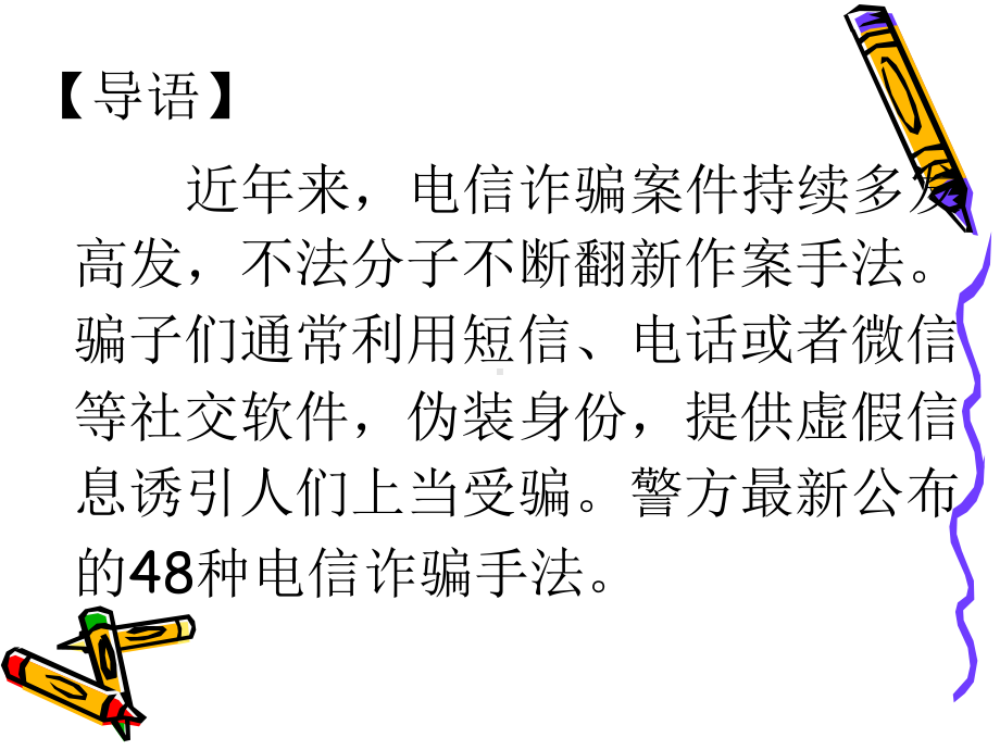 最新48种常见的电信诈骗手段课件.ppt_第2页