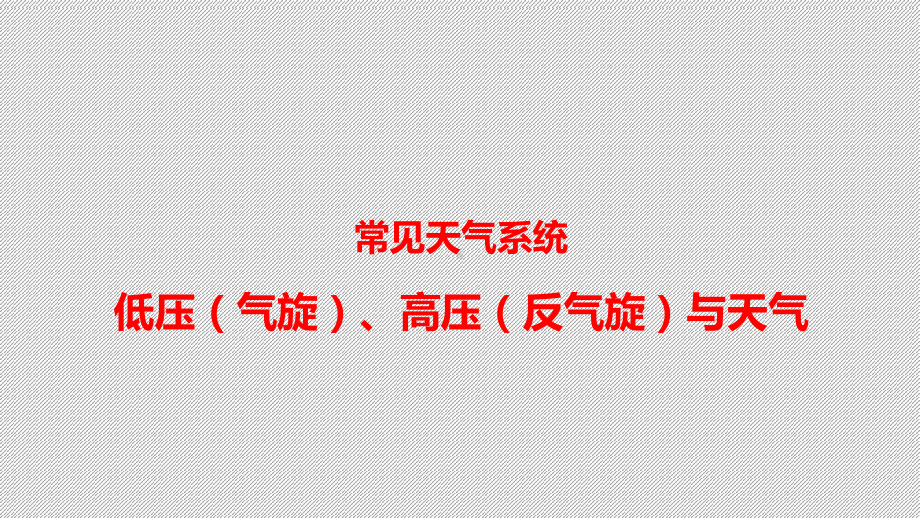 高一地理第二章常见天气系统-低压(气旋)、高压(反气旋)与天气课件.pptx_第1页