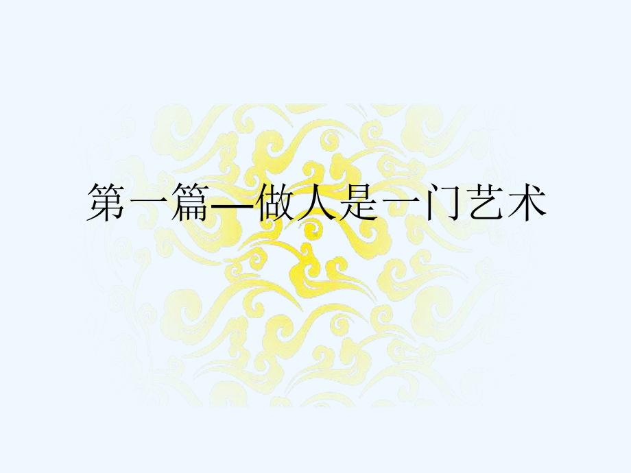 为人处世之道(方与圆)课件.ppt_第3页