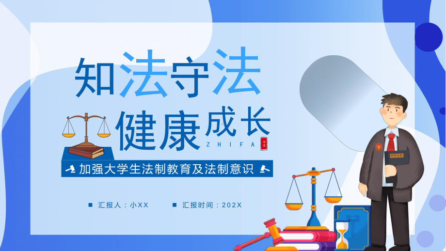 大学生知法守法 健康成长.pptx_第1页