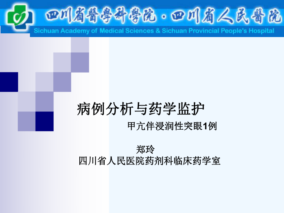 郑玲病例分析与药学监护-甲亢伴浸润性突眼1例课件.ppt_第1页