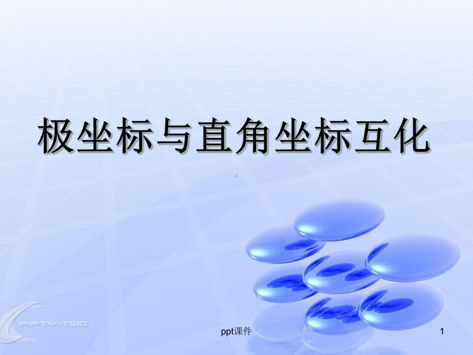 极坐标与直角坐标互化课件.ppt_第1页