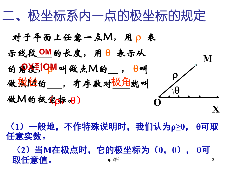 极坐标与直角坐标互化课件.ppt_第3页