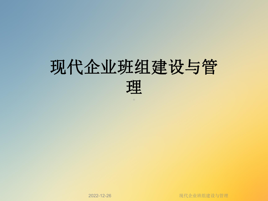 现代企业班组建设与管理课件.ppt_第1页