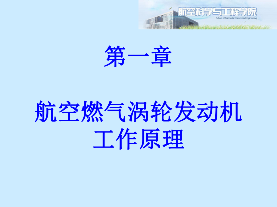 发动机原理(航空)课件：第一章第一节-涡轮喷气发动机热力循环.ppt_第1页