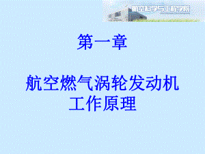 发动机原理(航空)课件：第一章第一节-涡轮喷气发动机热力循环.ppt