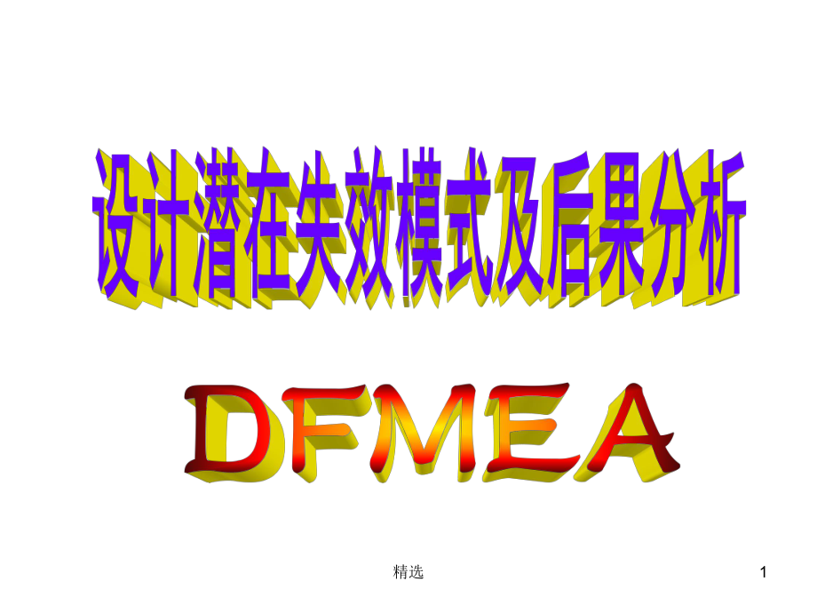 看整理新版DFMEA标准教材整理新版最新精选课件.ppt_第1页