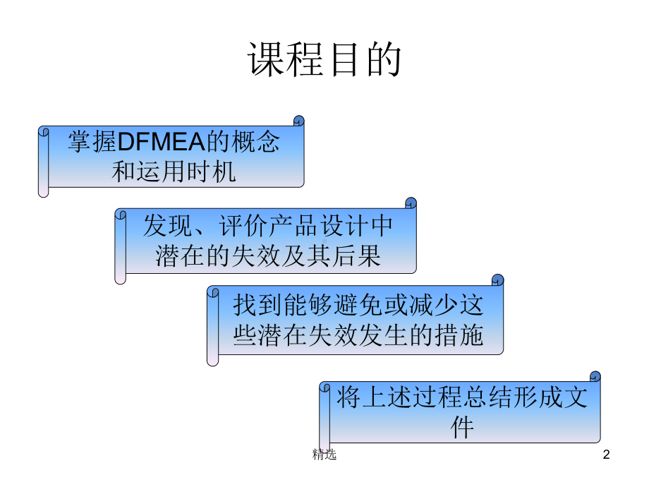 看整理新版DFMEA标准教材整理新版最新精选课件.ppt_第2页