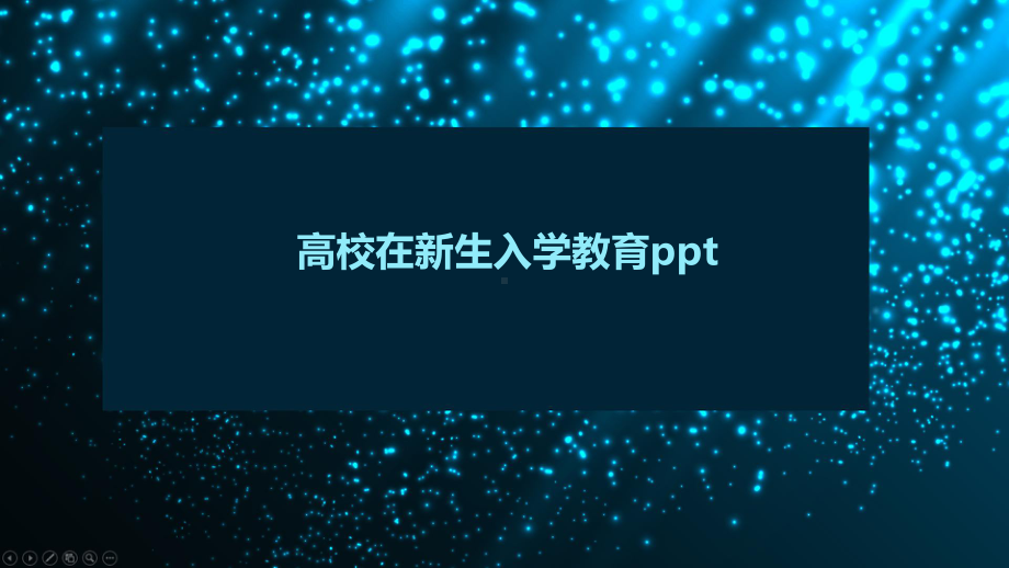 高校在新生入学教育课件.pptx_第1页